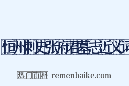 恒州刺史张府君墓志近义词是什么意思的图片